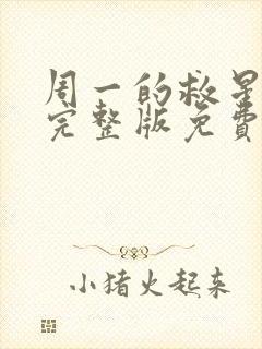 周一的救星漫画完整版免费阅读看漫蛙