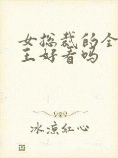 女总裁的全能兵王好看吗封面