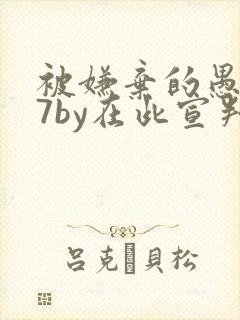 被嫌弃的愚笨共7by在此宣判小说免费阅读封面