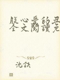 朕心爱的丑姑娘全文阅读免费