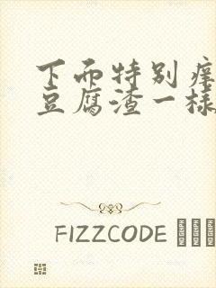 下面特别痒还有豆腐渣一样的东西