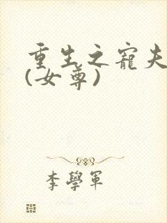 重生之宠夫无度(女尊)