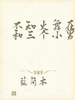 不知火舞在公园和三个小男孩封面