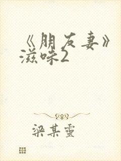 《朋友妻》人妻滋味2