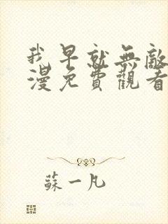 我早就无敌了动漫免费观看