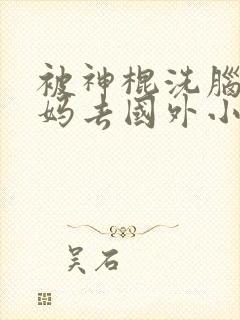 被神棍洗脑的妈妈去国外小说