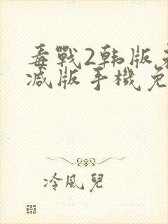 毒战2韩版未删减版手机免费观看