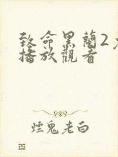 致命黑兰2免费播放观看封面