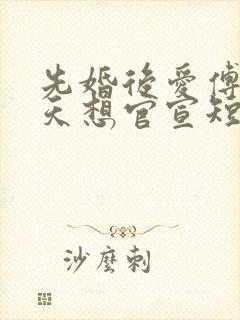 先婚后爱傅爷每天想官宣短剧全集