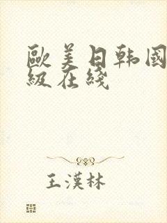 欧美日韩国产一级在线封面