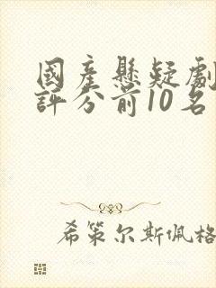 国产悬疑剧豆瓣评分前10名