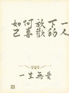 如何放下一个自己喜欢的人