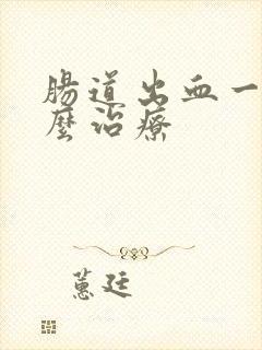 肠道出血一般怎么治疗