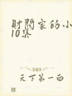 财阀家的小儿子10集