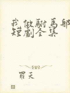 我做驸马那些年短剧全集