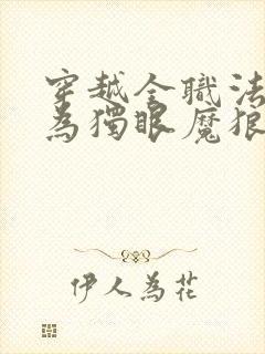 穿越全职法师成为独眼魔狼的小说