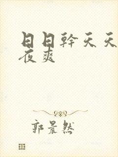 日日干天天干夜夜爽