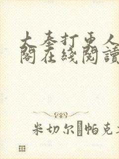 大奉打更人笔趣阁在线阅读