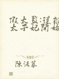 假太监:从推倒太子妃开始原版小说封面