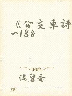 《公交车诗晴1~18》