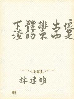 下体排出像豆腐渣的东西是什么原因?