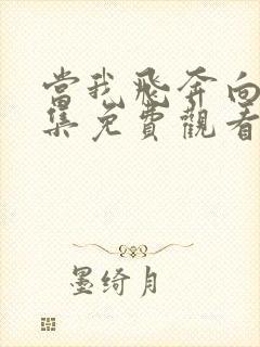 当我飞奔向你全集免费观看在线播放高清