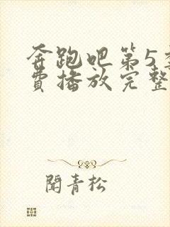 奔跑吧第5季免费播放完整版高清