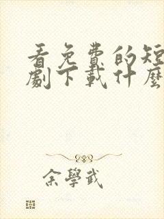 看免费的短电视剧下载什么软件