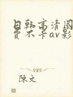 日韩高清国产免费不卡av影音封面