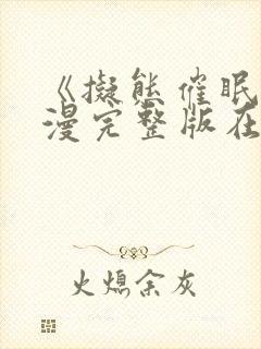 《拟态催眠》动漫完整版在线看