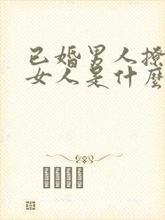 已婚男人撩已婚女人是什么心理