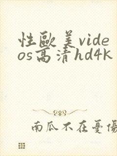 性欧美videos高清hd4k