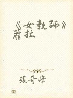 《女教师》泷泽萝拉