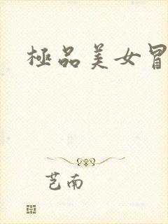 极品美女冒白浆