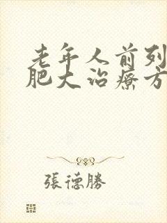 老年人前列腺有肥大治疗方法