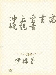 冲上云霄高清在线观看