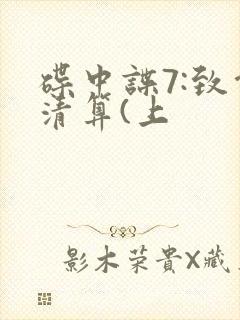 碟中谍7:致命清算(上封面