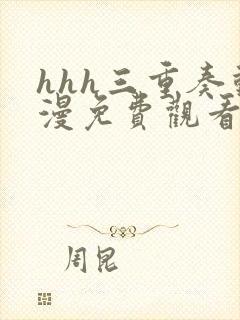 hhh三重奏动漫免费观看第一集