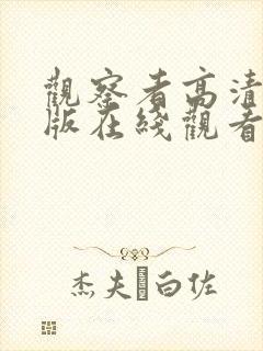 观察者高清完整版在线观看