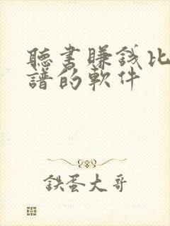 听书赚钱比较靠谱的软件