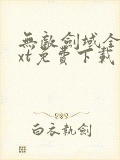 无敌剑域全本txt免费下载