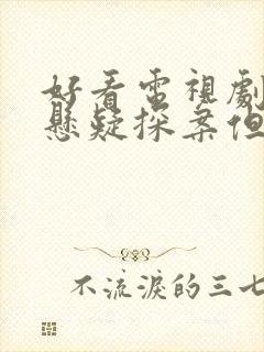 好看电视剧推荐悬疑探案但不吓人