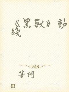 《黑兽》动漫在线