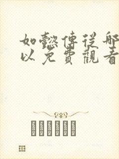 如懿传从哪里可以免费观看