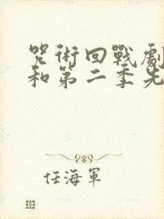 咒术回战剧场版和第二季先看哪个