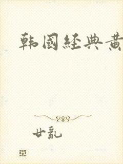 韩国经典黄色片