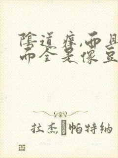 阴道痒,而且里面全是像豆腐渣一样的东西