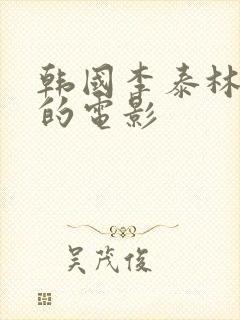 韩国李泰林主演的电影