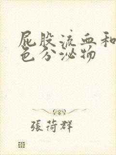 屁股流血和流黄色分泌物