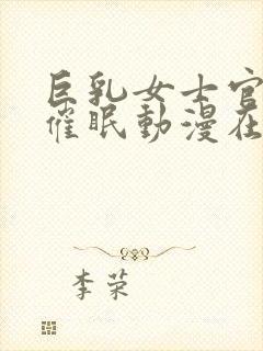 巨乳女士官洗脑催眠动漫在线观看